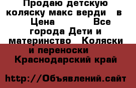 Продаю детскую коляску макс верди 3 в 1 › Цена ­ 9 500 - Все города Дети и материнство » Коляски и переноски   . Краснодарский край